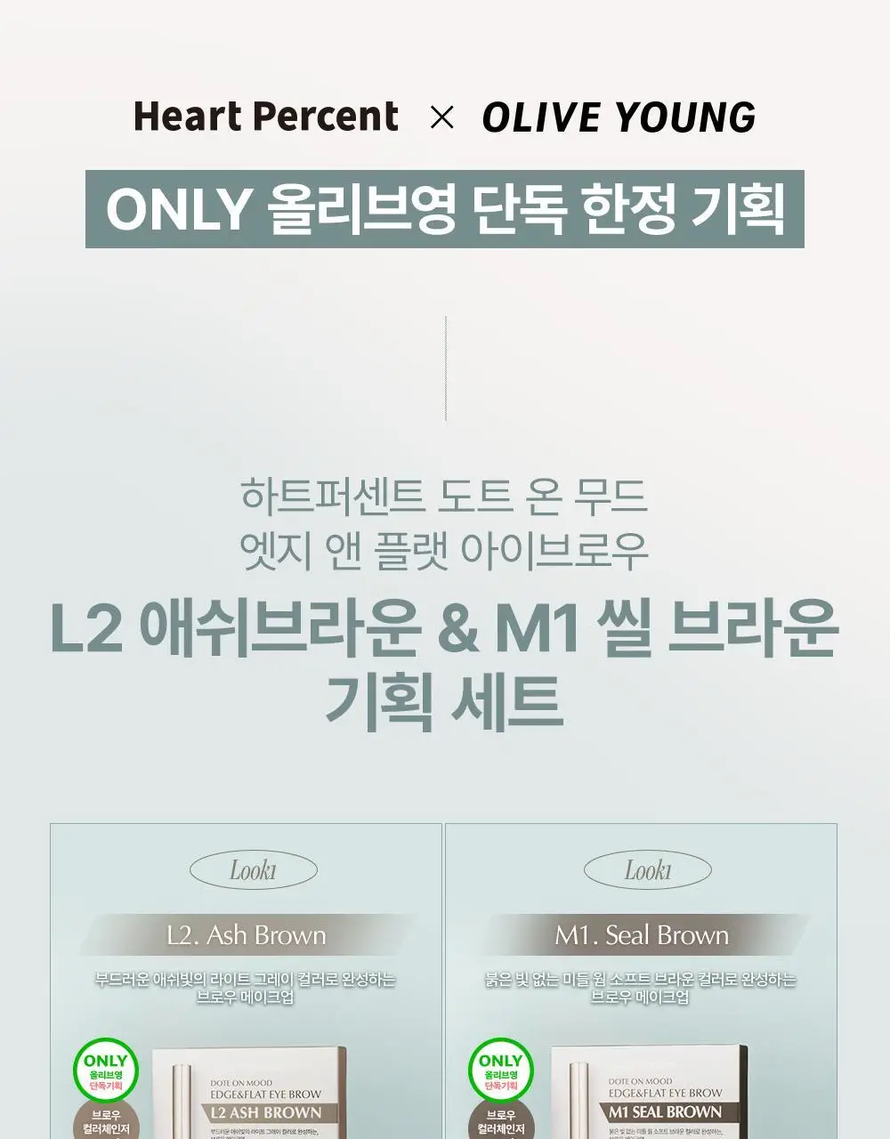 [NEW] 하트퍼센트 도트 온 무드 엣지 앤 플랫 아이브로우 6colors(기획/단품) 상세페이지 3